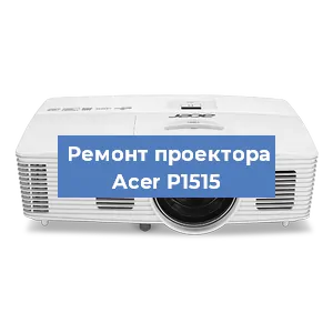 Ремонт проектора Acer P1515 в Ростове-на-Дону